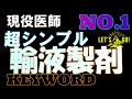 【輸液療法】目的 結局どんな患者さんに投与するの？誤解をおそれず極論ですが一行でまとめてみました。