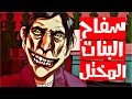 قصص رعب انيميشن  سفاح البنات المختل  انيميشن الرعب