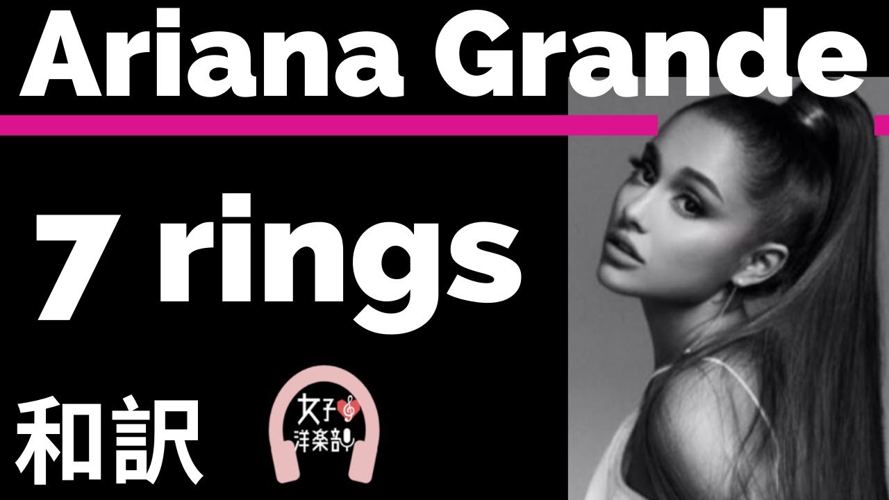 グラミー賞ノミネート アリアナ グランデ 7 Rings Ariana Grande Lyrics 和訳 かわいい おしゃれ 洋楽19 Tiktok19 Youtube