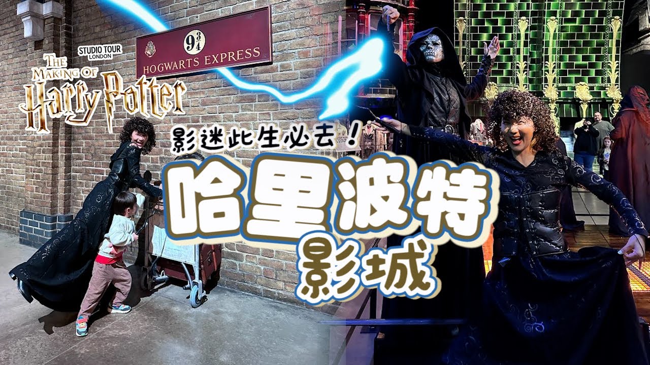 盛裝打扮參觀倫敦哈利波特影城，猜猜太太這次扮演誰？！