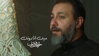 ميت آنا دونك | حسين فيصل | رمضان 2023