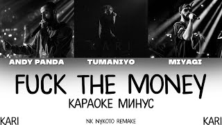 MiyaGi & Эндшпиль - F*ck the money (feat. TumaniYO) | MINUS + KARAOKE
