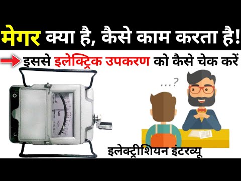 What is magger in hindi?| What is Megger and its uses in Urdu/Hindi?| How to use a megger?| IR value