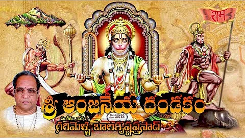 Sri Anjaneya Dandakam || శ్రీ ఆంజనేయ దండకం || గరిమెళ్ళ బాలకృష్ణ ప్రసాద్ గారు