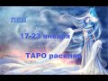 Расклад на неделю | ЛЕВ 17 - 23 января | ТАРО гадание онлайн