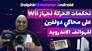 محاكي دولفين للاندرويد وتحكمات الحركة للوي - Dolphin Android Wii 2022