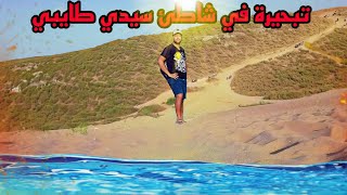 تبحيرة في شاطئ سيدي طايبي ️