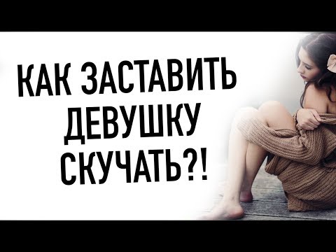 Как заставить девушку скучать?