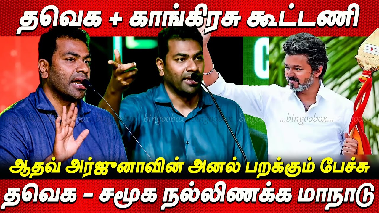 😡😡DMKவை இறங்கி அடித்த🔥💥 Blast Aadhav Arjuna Speech Thalapathy Vijay Tvk live news tamil தவெக விஜய்