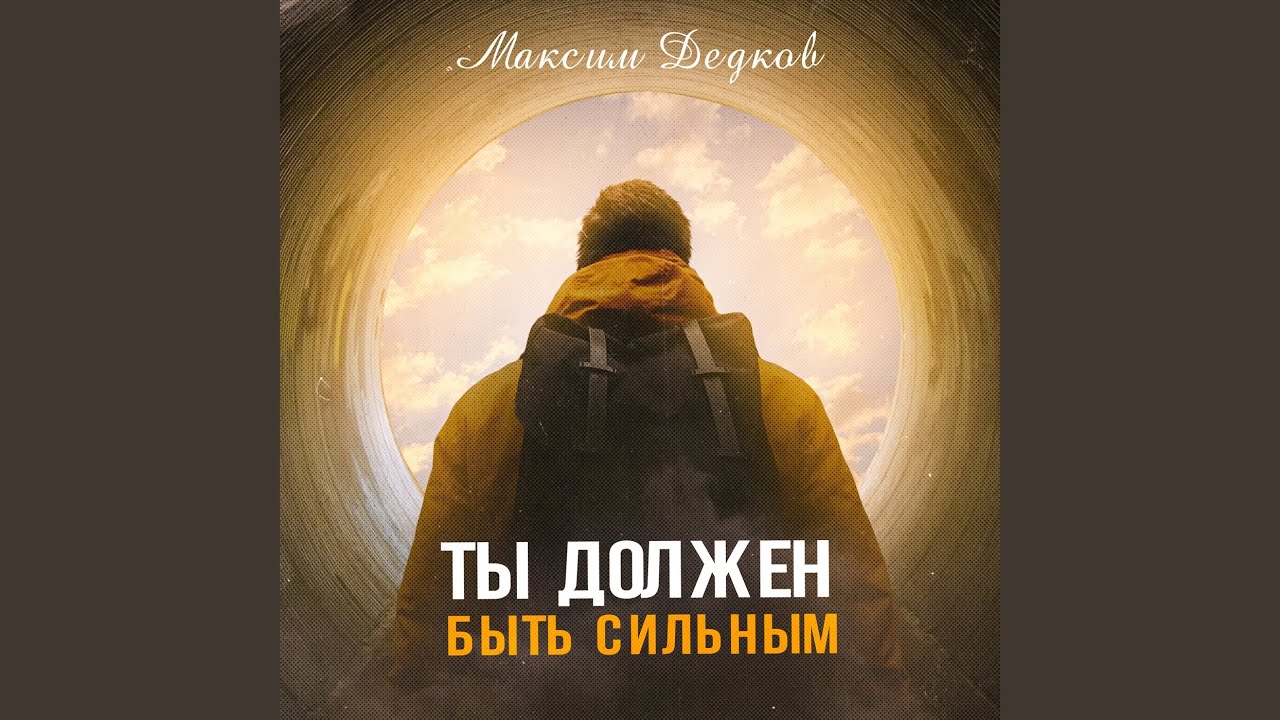 Ты должен быть сильным - YouTube