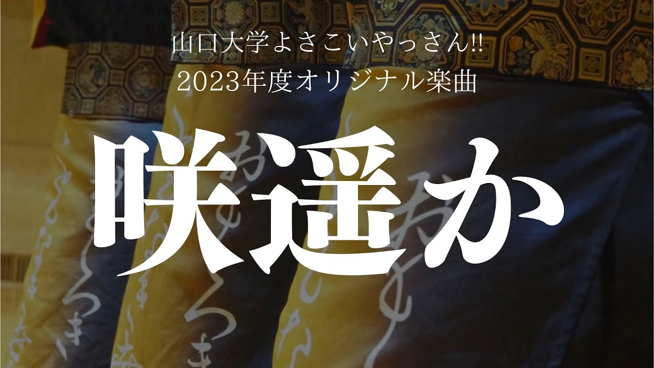 山口大学よさこいやっさん‼︎「咲遥か」音源