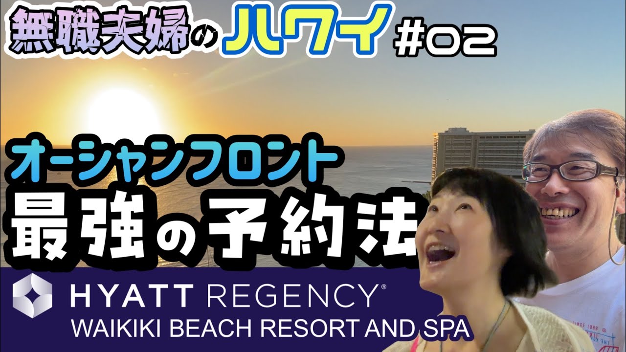 無職だって泊まりたい！オーシャンフロントでため息が漏れる。お得な予約サイトと初めてのサムズクラブショッピング！！