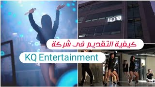 كيفية التقديم لشركة KQ Entertainment ✨| الشروط التي يحب توافرها للتقديم في الشركة | كيف تصبح ايدول 🐻