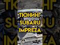 Тюнинг для Subaru Impreza GD🔥 AJS.SU