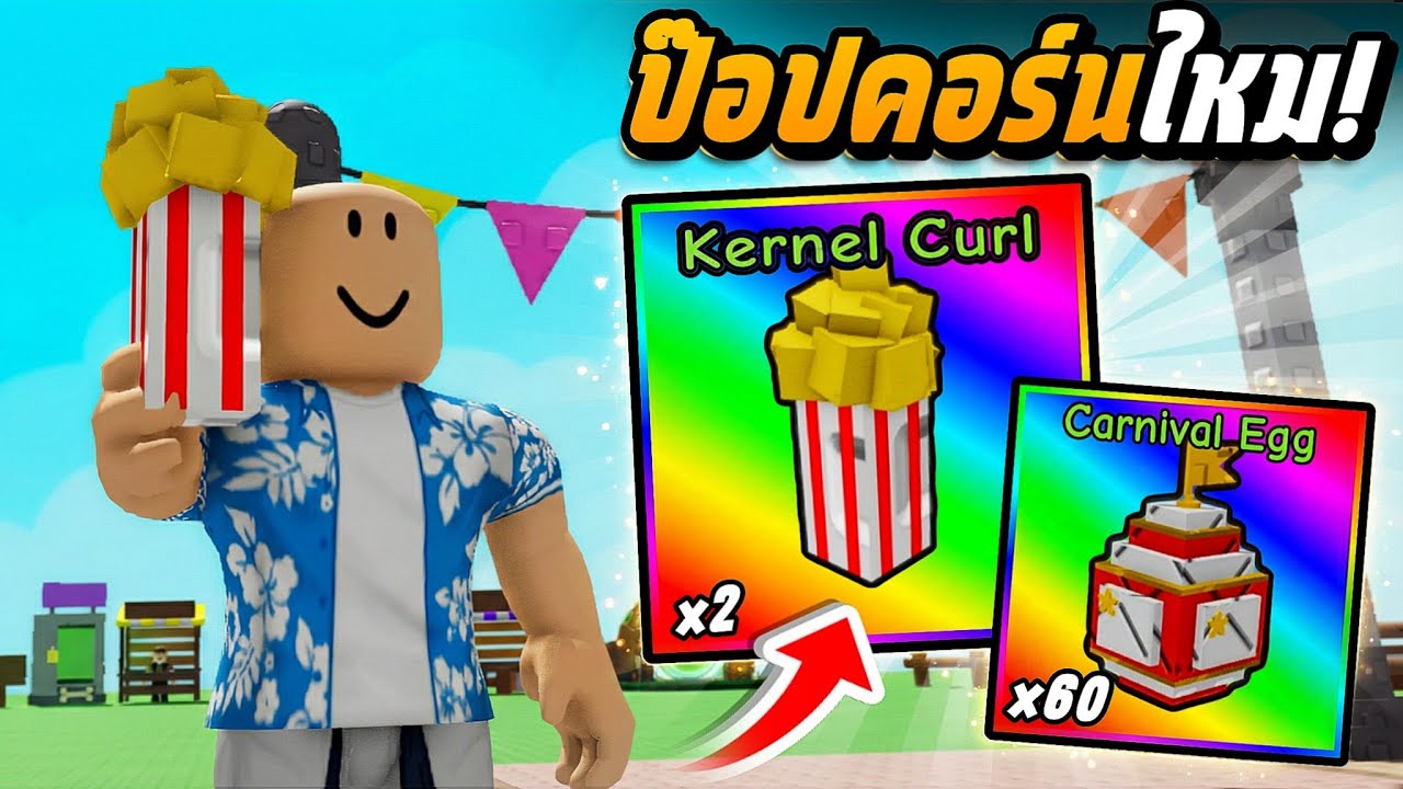 ได้ Kernel Curl 1% แล้ว! เปิด Carnival Egg 50 ฟอง! Grow a Garden  | อัปเดต Garden Games Event