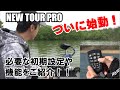 【NEW TOUR PRO】ツアープロ初期設定とメインの機能GPSを解説！！