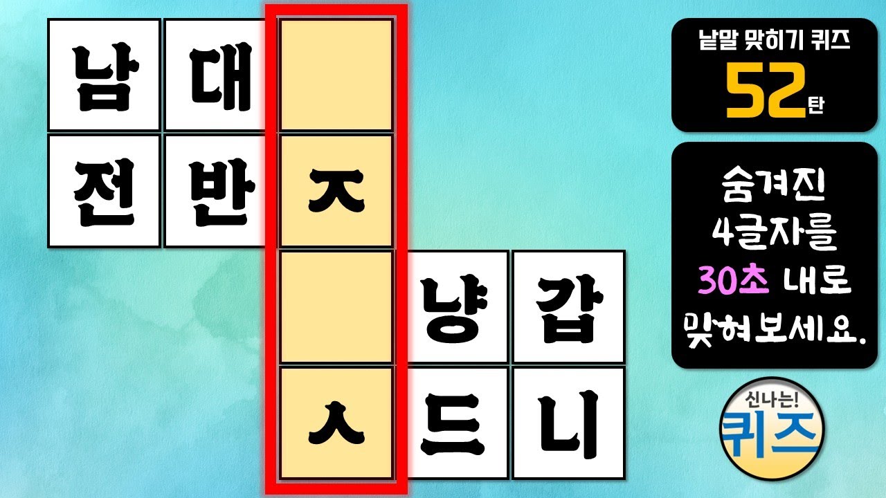 낱말 맞히기 퀴즈 52탄 (숨겨진 낱말 찾기, 낱말 퀴즈, 두뇌운동, 지식, 상식, 한글 단어 공부, 치매예방)