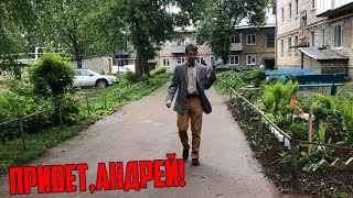 ПРИВЕТ,АНДРЕЙ - ВАЙН