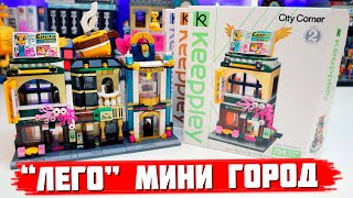 ЭТО КАК LEGO ГОРОД - ТОЛЬКО ДЕШЕВО И МАЛЕНЬКИЙ