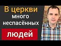 Почему в церкви много неспасенных людей? Воскресная проповедь | Роман Савочка