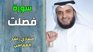 سورة فصلت - مشاري راشد العفاسي