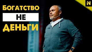 Что такое богатство? | Евгений Черняк | #Shorts