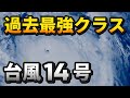 【最大級の警戒を!】台風14号 九州で特別警報の可能性 今が避難の｢最後のチャンス｣ 警戒点について