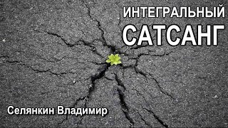 27.01.2021 | ИНТЕГРАЛЬНЫЙ САТСАНГ