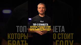 ⚡Топ-3 планшета, которые стоит брать в 2026 году