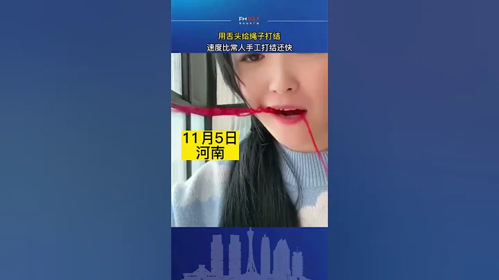 女子用舌头给绳子打结，这个上辈子是缝润机么 #中国 - 天天要闻