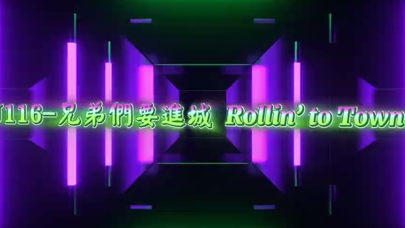 2025新歌發佈🎶頑童Mj116-兄弟們要進城 Rollin’To Town Remix🎶Dj緯翔Remix 《私人訂做 獨家單曲》極致大趴版