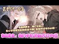 末日来袭没食物?【叮!您的外卖已送达!奶茶烤鸭豪华美食畅吃!】极寒高温酸雨难预防?【叮!沉浸式游戏,砍一刀爆装备!我的世界手搓一切!】《末日求生:我的手机刷出万亿物资》01~03#BWMJ