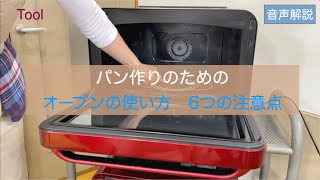 【Tool】パン作りのためのオーブンの使い方6つの注意点