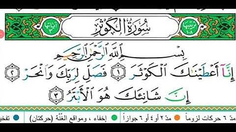 108 سورة الكوثر مكررة 5 مرات