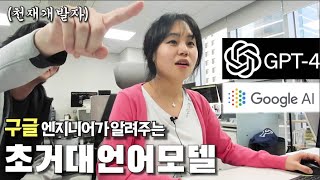 구글 엔지니어가 알려주는 GPT 기술과 초거대언어모델 작동원리 (AI 모델은 '의식'이 있을까?)