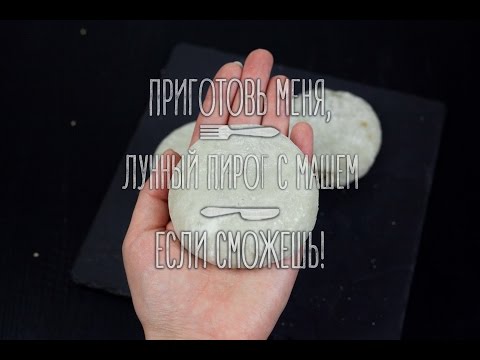 Видео рецепт Лунный пирог