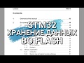 STM32 Хранение данных и конфигурации во FLASH памяти.