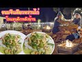 ขนมจีนเขียวหวานไก่ โรแมนติกหลังบ้าน (Eng/Th sub) Delicious Thai green curry with rice noodles