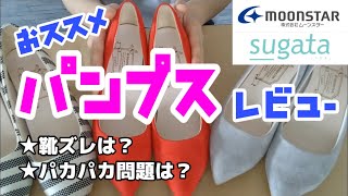 【パンプスおすすめ】moonstar 「sugata（スガタ）シリーズ」レビュー　靴擦れしにくい有能ヒール靴です！