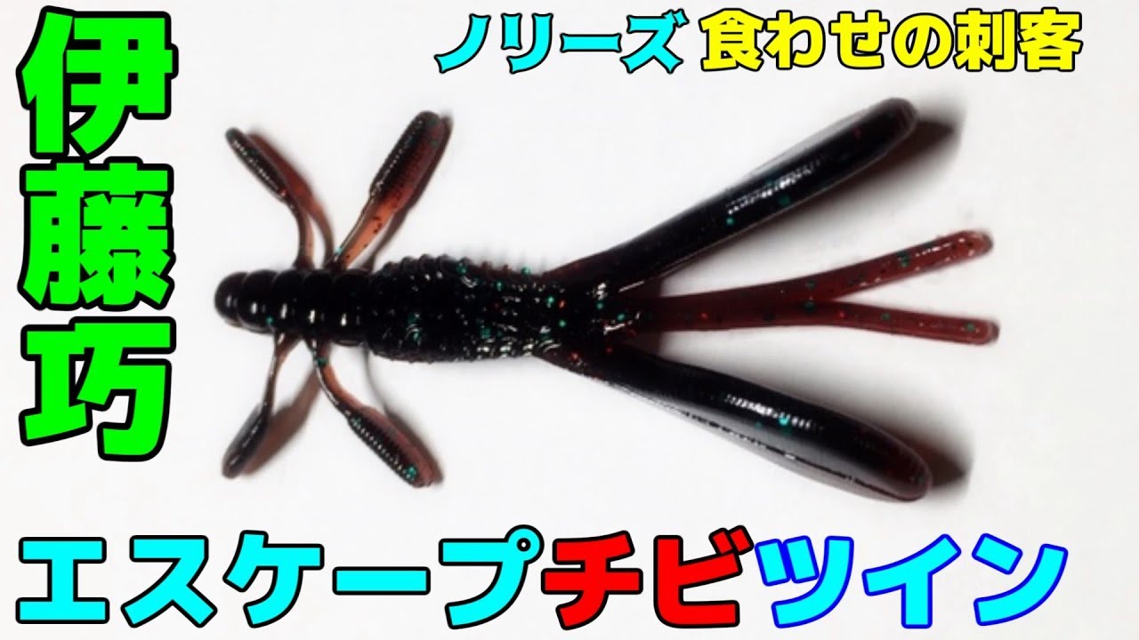 バス釣り これは餌 ジャッカル ファイボス 3インチ 水中映像 Youtube