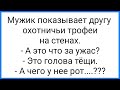 Голова Тёщи на Стене и Дама с Волосатыми С@ськ@ми!!! Смешная Подборка Анекдотов!!!