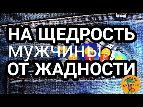 ЩЕДРОСТЬ мужчины - ПОДАРКИ,  ДЕНЬГИ, ЗАБОТА, просто смотри, секреты счастья, мастер Катя