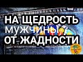 🅚♀️ЩЕДРОСТЬ мужчины - ПОДАРКИ,  ДЕНЬГИ, ЗАБОТА✔👁НАДО ПРОСТО СМОТРЕТЬ✔от Katja