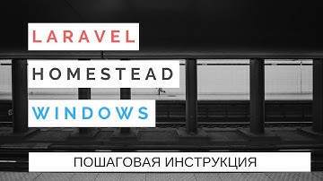 Установка Laravel в Windows Vagrant Homestead пошаговая инструкция | #1