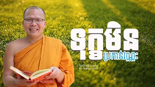 ទុក្ខមិនប្រកាន់វណ្ណៈ /ធម៌អប់រំចិត្ត/Kou Sopheap/គូ សុភាព