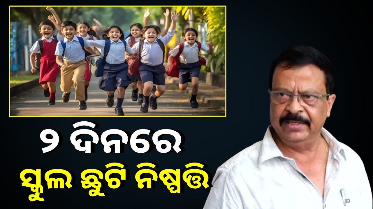 ୨ ଦିନ ମଧ୍ୟରେ ନିଆଯିବ ସ୍କୁଲ ବନ୍ଦ ନିଷ୍ପତ୍ତି, ସୂଚନା ଦେଲେ ମନ୍ତ୍ରୀ ସୁରେଶ ପୂଜାରୀ