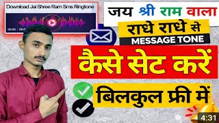 Jai Shree Ram,Radhe Radhe Notification Tune Kaise Lagaye|How To Set Jai Shree Ram Notification Tone  screenshot 2