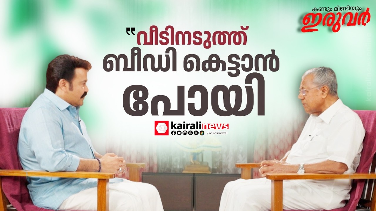 'ഇവൻ എവിടെയാണ് തോൽക്കുന്നത് അവിടം വരെ പഠിപ്പിക്കണമെന്ന്  മാഷ് അമ്മയോട് പറഞ്ഞു'| IRUVAR INTERVIEW