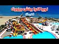 نوبيا اكوا بيتش ريزورت - الغردقة  Nubia Aqua Beach Resort