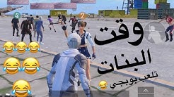 البنت وقت تلعب بوبجي 😂😂😂 ام سيف